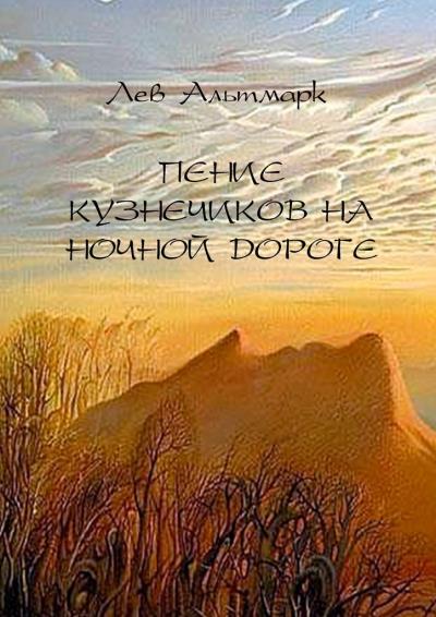 Книга Пение кузнечиков на ночной дороге (Лев Альтмарк)